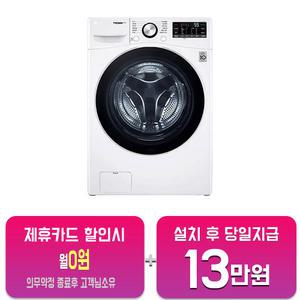 [LG] 트롬 드럼세탁기 15kg (화이트) F15WQWP/60개월약정