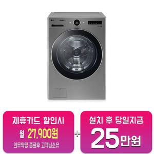 [LG] 트롬 세탁기 23kg (모던 스테인리스) FX23VN/60개월약정