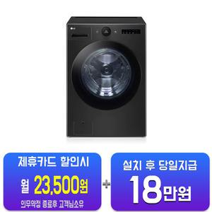 [LG] 트롬 드럼세탁기 25kg (블랙 스테인리스) FX25KSQ/60개월약정