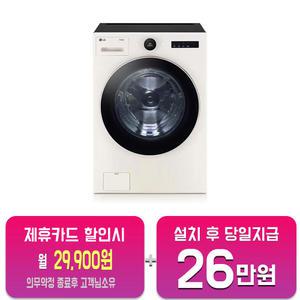 [LG] 트롬 오브제컬렉션 세탁기 23kg (네이처 베이지) FX23ENE/60개월약정