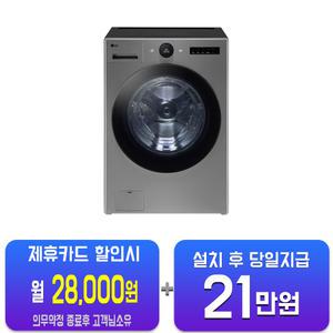 [LG] 트롬 오브제컬렉션 세탁기 25kg (스테인리스 실버) FX25VSR(S)/60개월약정
