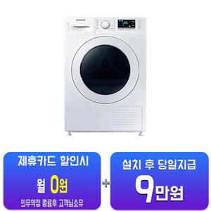 [삼성] 건조기 9 kg (화이트) DV90TA040KE/60개월약정