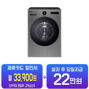 [LG] 트롬 오브제컬렉션 건조기 22kg (모던 스테인리스) RD22VS/60개월약정
