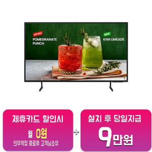 [삼성] 비즈니스 UHD TV 55인치 LH55BEDHLBFXKR/60개월약정