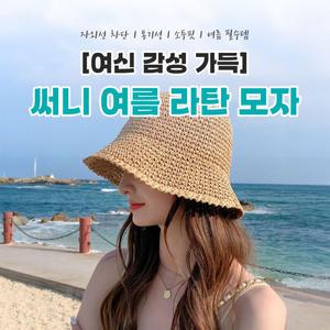 [여신 감성 가득] 써니 여름 라탄 모자