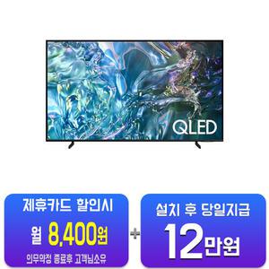 [삼성] QLED TV 55인치 KQ55QD68AFXKR/60개월약정