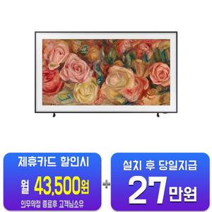 [삼성] 더 프레임 QLED TV 65인치 KQ65LSD03AFXKR/60개월약정