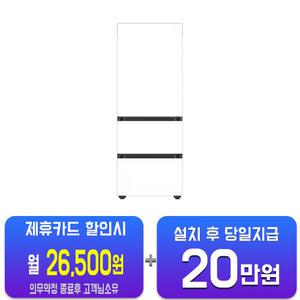[삼성] 비스포크 김치플러스 3도어 김치냉장고 313L (에센셜 화이트) RQ33DB74B1EW/60개월약정
