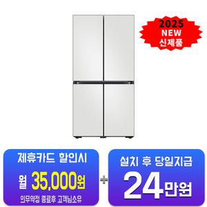 [삼성] 비스포크 AI 4도어 냉장고 884L (코타 화이트) RM70F90Q2A/60개월약정