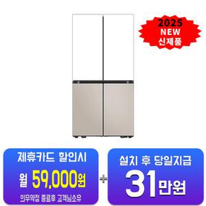 [삼성] 비스포크 AI 4도어 냉장고 902L (에센셜 화이트/에센셜 베이지) RM70F90M2ZG/60개월약정