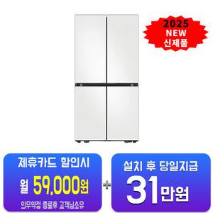 [삼성] 비스포크 AI 4도어 냉장고 902L (코타 화이트) RM70F90M2A