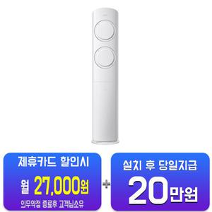 [삼성] Q9000 AI 스탠드 에어컨 19평형 (화이트) AF60F19D11WS/60개월약정