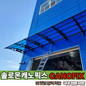 캐노픽스 1870 X 4000 비가림캐노피 렉산 현관 차양 비막이 차광