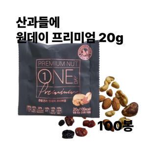 산과들에 원데이 프리미엄 20g 100봉