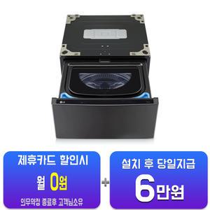 [LG] 트롬 오브제컬렉션 미니워시 세탁기 4kg (블랙 스테인리스) FX4KCQ/60개월약정