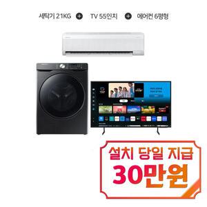[결합] 그랑데 세탁기 21kg (블랙케비어) + 크리스탈 UHD TV 55인치 + AI 무풍 콤보 벽걸이 에어컨 11평형 WF21T6000KV+KU55UD7050FXKR+AR60F11D11WS_B