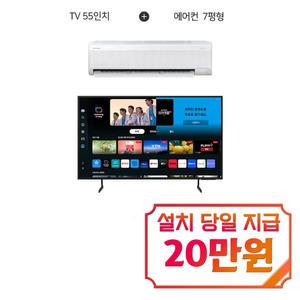 [결합] 삼성 크리스탈 UHD TV 55인치 + AI 무풍 콤보 벽걸이 에어컨 11평형 KU55UD7050FXKR+AR60F11D11WS_B