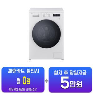 [LG] 트롬 세탁기 9kg (화이트) F9WT(S)/60개월약정