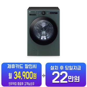 [LG] 트롬 오브제컬렉션 세탁기 25kg (네이처 그린) FX25GA(S)/60개월약정