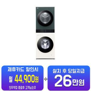[LG] 트롬 오브제컬렉션 컴팩트 워시타워 세탁기 13kg + 건조기 10kg(네이처 베이지/네이처 그린)W10EGN(S)