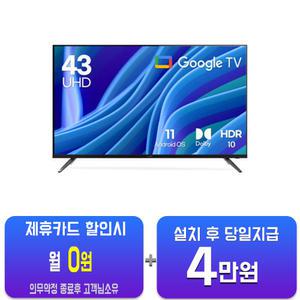 [루컴즈] 구글OS 스마트 UHD TV 43인치 T4303KUG(S)/60개월약정