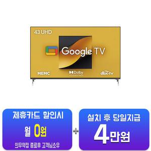 [더함] 치크 구글OS UHD TV 43인치 G434U(S)/60개월약정