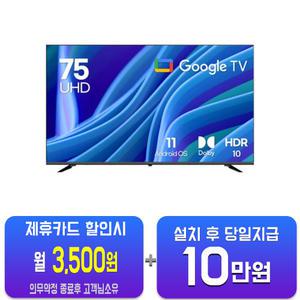 [루컴즈] 구글OS 스마트 UHD TV 75인치 T7502KUG(S)/60개월약정