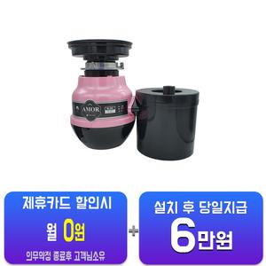 [싱크스타] The 프리미엄 아모르 음식물 처리기 The 아모르(S)/48개월약정