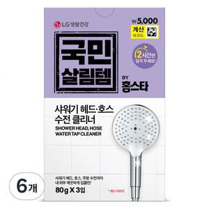홈스타 국민살림템 샤워기 헤드 호스 주방 수전 클리너 3p