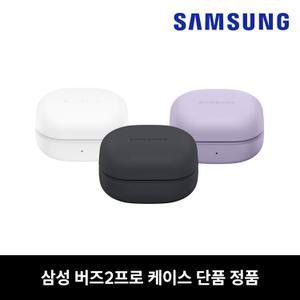 외관 BB급 색상지정X 랜덤색상 삼성 버즈2프로 본체 충전기 낱개 단품 중고 정품 [당일발송]
