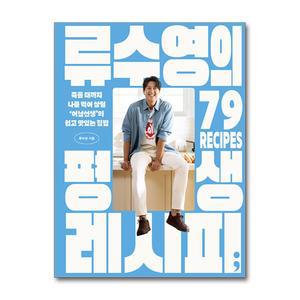 [봄봄북스] 류수영의 평생 레시피 - 죽을 때까지 나를 먹여 살릴 쉽고 맛있는 집밥 어남선생 류수영 요리 책