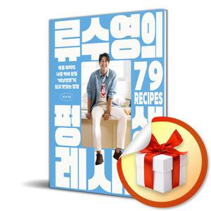 사 은 품 증 정 ) 류수영의 평생 레시피