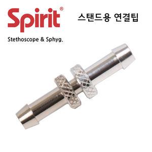 [Spirit]스피릿 혈압계 부속품 - 스탠드용 연결팁