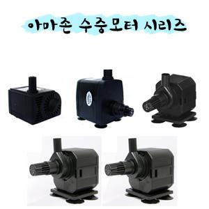 아마존 수중모터 시리즈 3w,5w,7w,10w,20w 펌프/수중펌프/연못/물레방아/와비쿠사