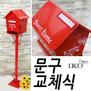 문구변경 스위트홈 스탠드우체통 우편함