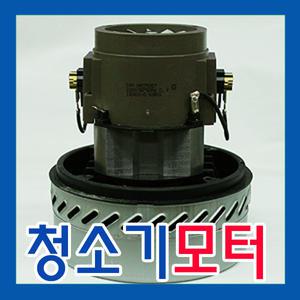 진공 청소기 모터 VMC753E** 산업용 청소기 습식 모타