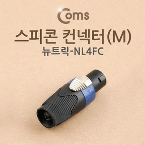 [LD]BE175 Coms 컨넥터 스피콘 고출력 앰프 스피커 연결M