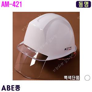[동명] 동명안전모/안전모인쇄/제판/보안경부착형+투명창형/백색/AM-421