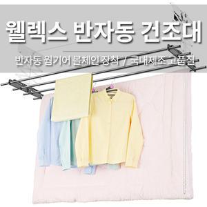웰렉스 천장형 직선봉 반자동건조대/볼체인/국내제조