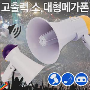 메가폰 기가폰 확성 기 앰프 스피커 마이크 사이렌 싸