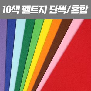 칼라 부직포 단색 혼합 접착 펠트 펠트지 만들기 공예 미술 용품