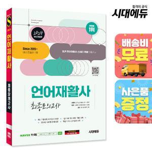 [주7일배송] 2024 시대에듀 언어재활사 최종모의고사