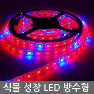 식물 성장 LED바 라이트 램프 플렉시블 조명 광합성