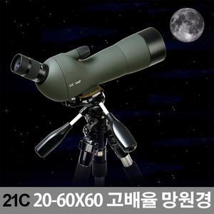 21C스포팅스코프 20-60x60/천체/고배율/양궁/망원경삼각대/군용망원경