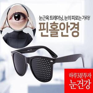 눈근육 트레이닝 [핀홀안경] 안구운동효과 안경 눈스트레칭