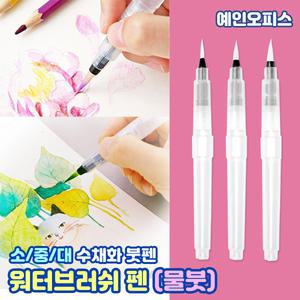 워터브러쉬 소/중/대 워터칼라 물펜 수채화붓 붓 붓펜 캘리그라피