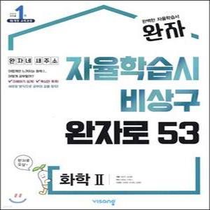 완자 고등 화학 2 (2025년용) /자율학습시 비상구 완자로 53