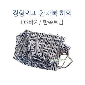 정형외과바지 한쪽트임/0.S바지 한쪽트임/병원환자복