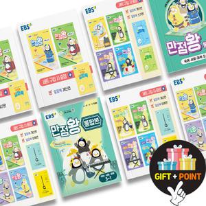 (카드10%+선물) 2025년 EBS 만점왕 세트 전과목 국사과 초등 국어 수학 사회 과학 문제집