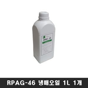 1개 R PAG-46 냉매오일 1L 냉동오일 R-134 에어컨 신냉